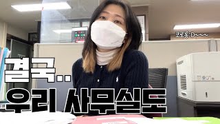 Vlog👩🏻‍💻) 드디어 우리 사무실에도 찾아왔어요😵ㅣ세무사사무실 거래처 출장가기(or 놀러가기,,?) ㅣ오랜만에 사무실에서 보내는 일상🤎