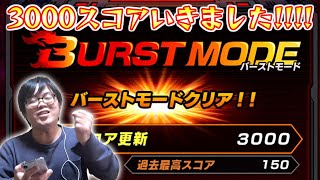 【バーストモード】なんとか目安の３０００スコア到達しました!!!!【ドッカンバトル】