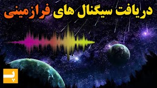 دریافت سیگنال های عجیب از کهکشان