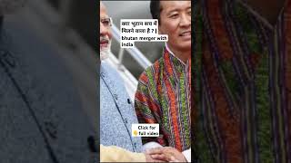 क्या भूटान सच में मिलने वाला है ? | bhutan merger with india | bhutan merge | the social book