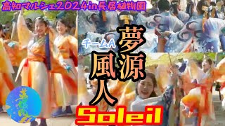 【夢源風人】チームA！ ～Soleil～高知マルシェin長居植物園！