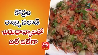 Korrla Rajma Salad  | కొర్రల రాజ్మా సలాడ్ | Quick Recipes | ETV Abhiruchi