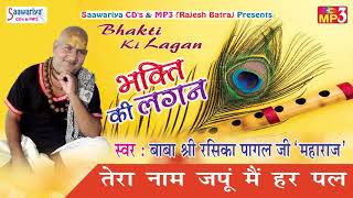 Tera Naam Japun Main Har Paal ! Popular Krishna Bhajan ! Devotional #बाबा श्री रसिका पागल जी महाराज