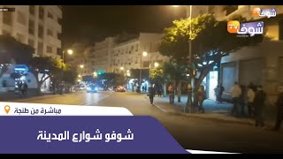 مباشرة من طنجة : شوفو شوارع المدينة هذه الليلة الباردة