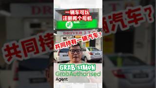 GRAB司机入门小常识之【一辆车注册两个GRAB司机⁉️】