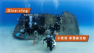 小琉球水肺潛點介紹-岸潛破沈船！【Divehouse 潛水貨倉】#小琉球 #潛水 #海龜