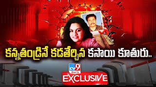 కన్నతండ్రినే కడతేర్చిన కసాయి కూతురు.. | Madanapalle Teacher M*rder Case -TV9