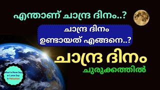 Chandra dinam | What is moon day | How happen Lunar Day | Chandra Dinam brief | Renjusmediatech