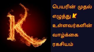 Name start with letter K in tamil #rasipalan / பெயரின் முதல் எழுத்து K உள்ளவர்களின் வாழ்க்கை ரகசியம்