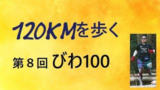 120kmを歩く～第８回びわ100～