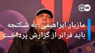 مازیار ابراهیمی در برلیناله: به شکنجه باید فراتر از یک گزارش پرداخت