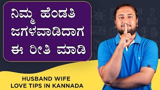 Kannada Stories | Husband Wife Love tips in Kannada | ನಿಮ್ಮ ಹೆಂಡತಿ / ಗಂಡ ಜಗಳವಾಡಿದಾಗ ಈ ರೀತಿ ಮಾಡಿ