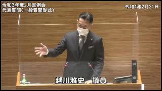 市川市議会議員 越川まさふみ 令和4年度2月定例会 代表質問