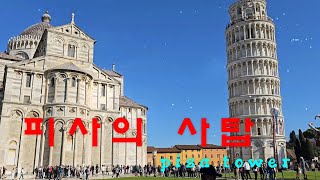 피사의 사탑 (Tower of Pisa, Italy) - 마지아 김효기