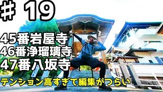 0円四国お遍路その19　45番岩屋寺～47番八坂寺！この旅一番の元気さ！