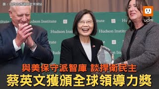 蔡英文獲全球領導力獎 與美保守派智庫談捍衛民主