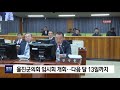 울진군의회 임시회 개회‥다음달 13일까지 포항mbc뉴스