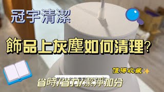 [冠宇清潔]環境美護教學系列-乾式擦法運用