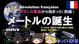 【ゆっくり解説】それは、フランス革命から始まった（前編）メートルの誕生