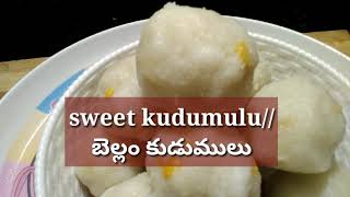 Sweet kudumulu / వినాయక చవితి బెల్లం కుడుములు /ఉండ్రాళ్ళు