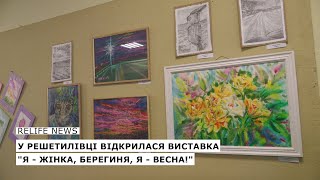 У Решетилівці відкрилася виставка \