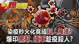 染疫秒火化竟成「殺人掩護」？ 爆印黑幫、緬軍趁疫殺人！？-康仁俊 徐俊相《57爆新聞》網路獨播版-1900 2021.07.01