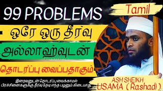 100% Problems 1 Solution/இறைவனின் தொடர்ப்பு குறைந்தால் பிரச்சினைகள் நெருங்கிவிடும்/Usama Mou Rashadi