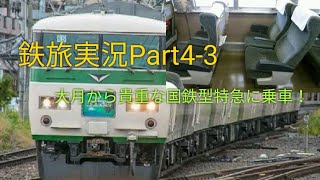 【ゆっくり実況】鉄旅実況Part4-3「休日おでかけパスの旅」(山梨・四方津＆大月編)