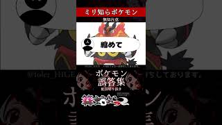 【ミリしら】ポケモンを知らなさ過ぎるミリ知ら名前当てクイズ423【Pokémon】【篝蛇いおラー】【配信切り抜き】#shorts #ポケモン #funny #pokemon