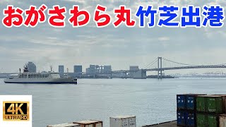 【４Ｋ・汽笛あり】おがさわら丸竹芝出港　2022年3月2日便