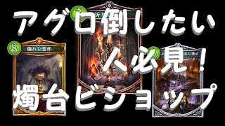 【シャドウバース】アグロ抹殺！燭台ビショップ