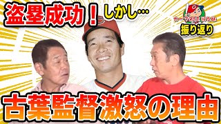 【カープOBを回る旅】盗塁成功！しかし古葉監督が激怒！その理由とは？【正田耕三】【高橋慶彦】