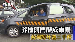 莽撞開門釀成車禍　台灣每年逾三千件