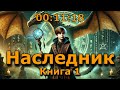 Наследник 1 АУДИОКНИГА ФЭНТЕЗИ ПОПАДАНЕЦ