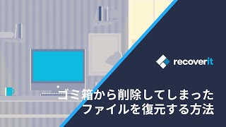 ゴミ箱から削除してしまったファイルを復元する方法｜Wondershare Recoverit