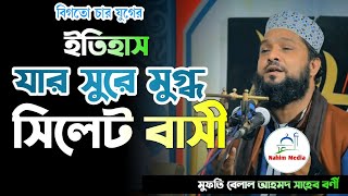 বিগতো চার যুগের ইতিহাস যার সুরে মুগ্ধ সিলেট বাসী।Mufti Bilal Ahmed Saheb borni