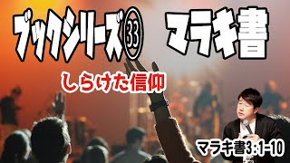 ブックシリーズ㉝マラキ書 しらけた信仰【大阪 梅田 プロテスタント教会】