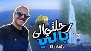 زرت افضل مكان في جزيرة نوسا بينيدا خُراااافي ❤️