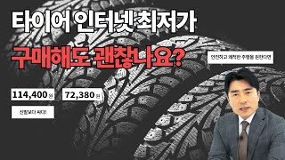 타이어, 인터넷 최저가 구매해도 괜찮을까요? | 타이어구매 | 타이어온라인구매 | 인터넷최저가