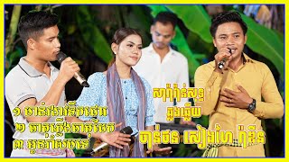 មាន់រងាវទឹកជោរ |ធាតុភ្លើងធាតុដែក | អូនរាំសមទេ | សៀងហៃ ft ចាន់ថន​ ft រ៉ាឌីន | Saravan Sot Cover Song