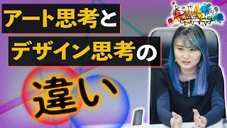 【MBAホルダーでも誤解してる!?】アート思考とデザイン思考の違い【アート≠デザイン】