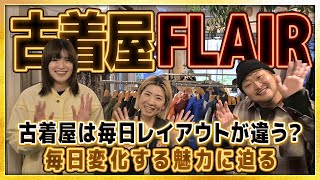 【古着屋】神戸の古着屋FLAIRの魅力に迫る！