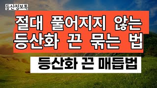 등산화 끈 매는 법 : 등산화끈 절대 풀어지지 않는 등산화끈 매듭법