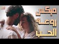 ميكس أجمل أغاني🎧الحب🤍والرومانسية❤️mix raw3et el hob