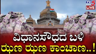 ವಿಧಾನಸೌಧದ ಬಳಿ ಝಣ ಝಣ ಕಾಂಚಾಣ..! | BJP Ministers | Tv5 Kannada | Vidhana Soudha