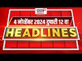 Marathi News Headlines | 12 PM News Today | Marathi News | News18 Lokmat | 04 Nov, 2024