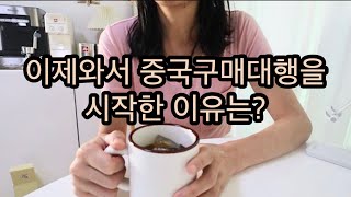 이제와서 해외구매대행 중국구매대행을 시작한 이유는? 월 매출 1000만원 도전