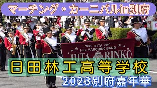 2023別府遊行嘉年華マーチング・カーニバルin別府 日田林工高等学校