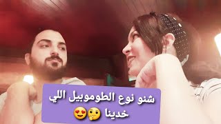 شكون شرا لينا الطوموبيل؟ 🤔...