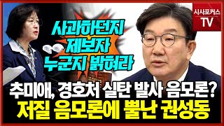 추미애 '경호처 실탄 발포 명령' 음모론 받아친 국민의힘 권성동 \